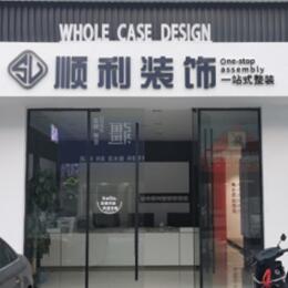 咸阳渭城区顺利装修公司